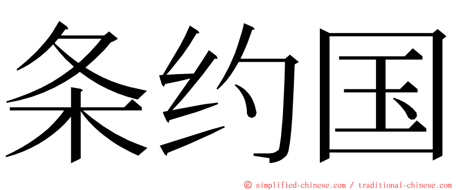 条约国 ming font