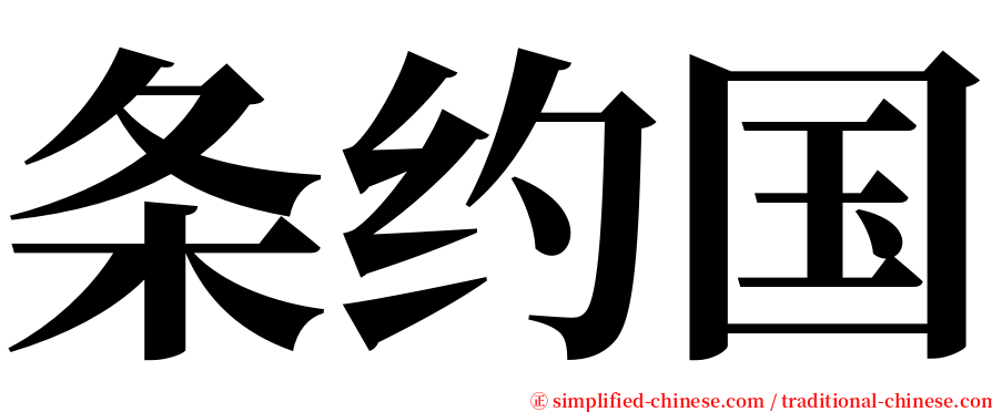 条约国 serif font