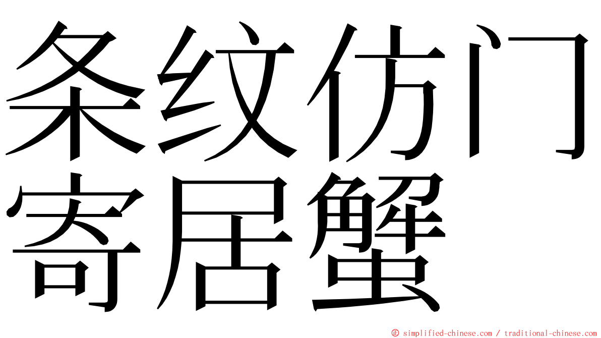 条纹仿门寄居蟹 ming font