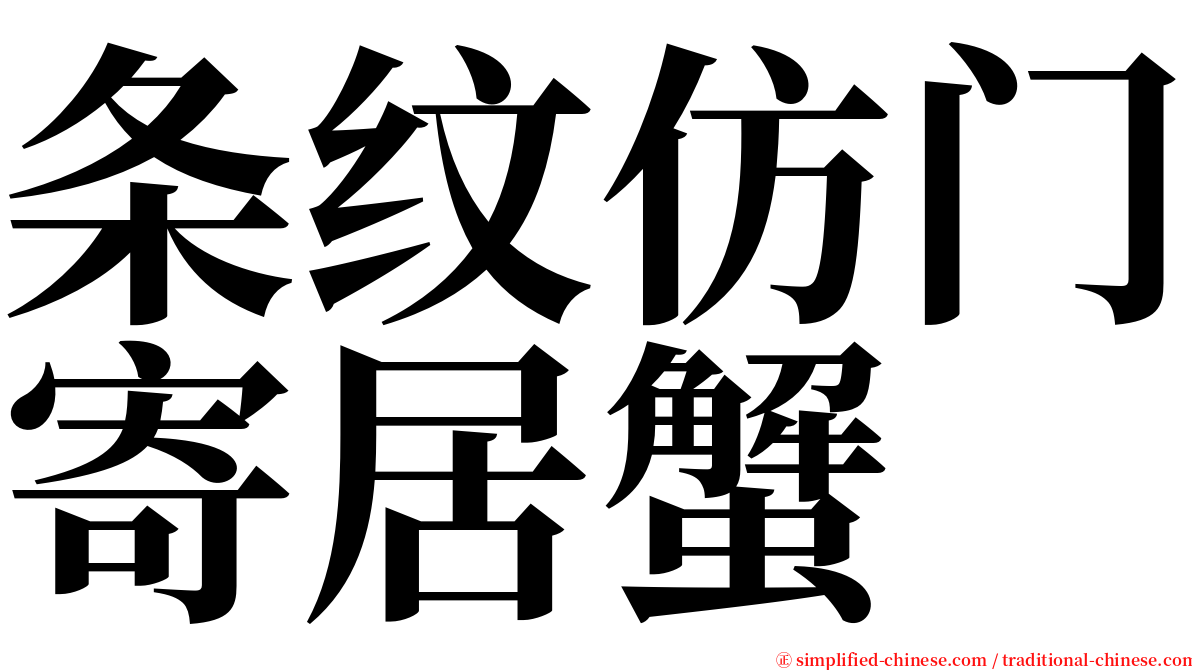 条纹仿门寄居蟹 serif font