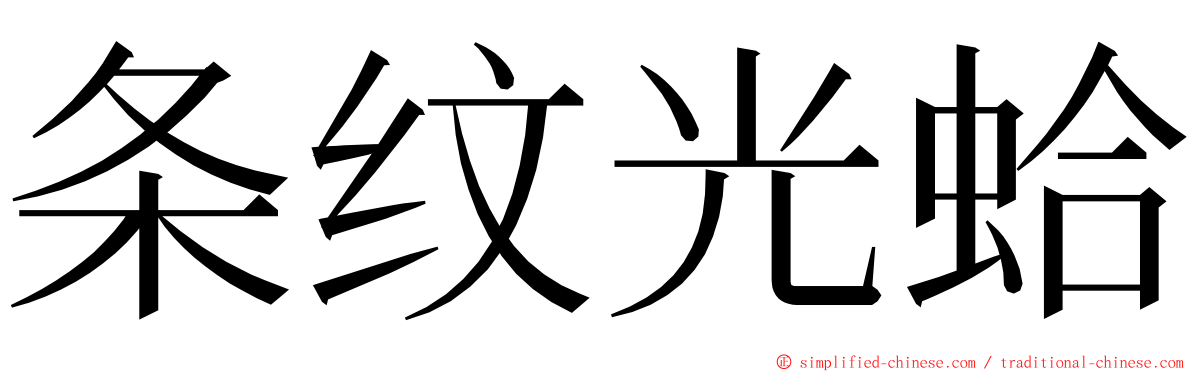 条纹光蛤 ming font