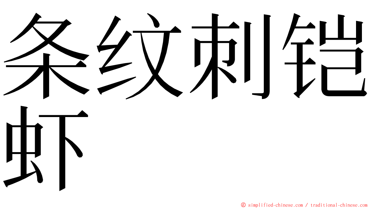 条纹刺铠虾 ming font