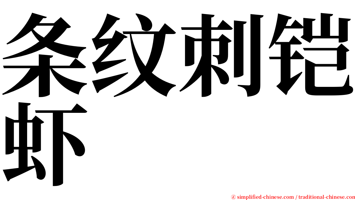 条纹刺铠虾 serif font