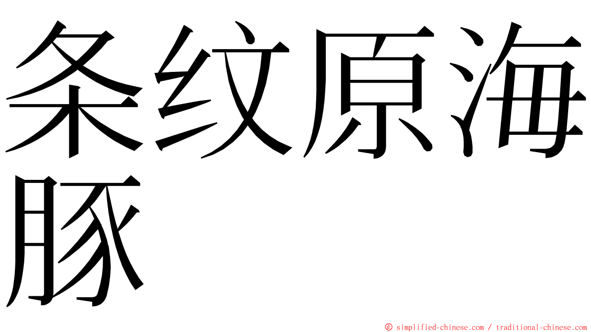 条纹原海豚 ming font