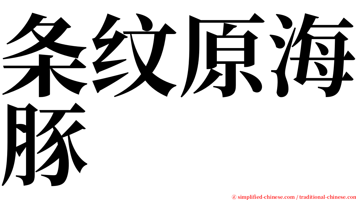 条纹原海豚 serif font