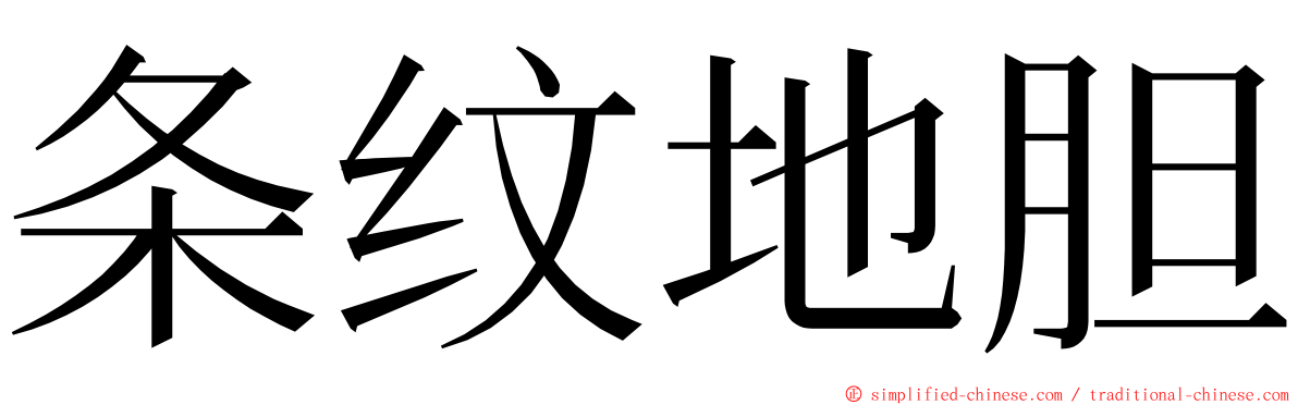 条纹地胆 ming font