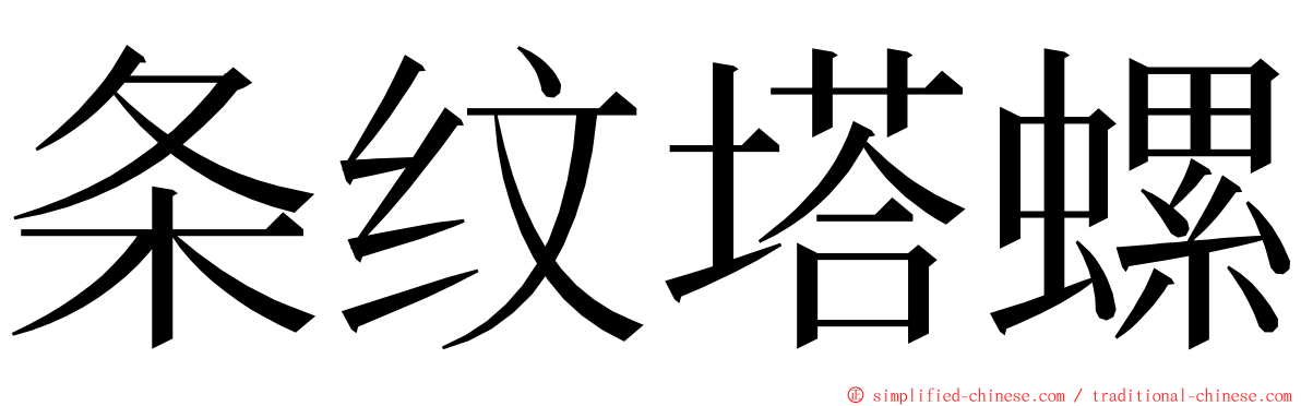 条纹塔螺 ming font
