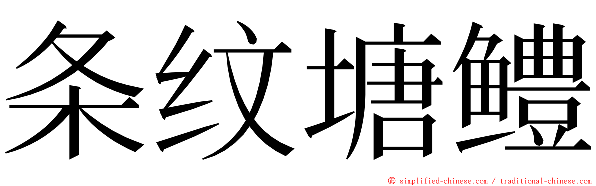 条纹塘鳢 ming font