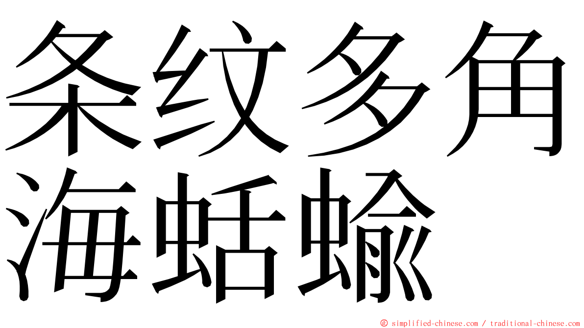 条纹多角海蛞蝓 ming font
