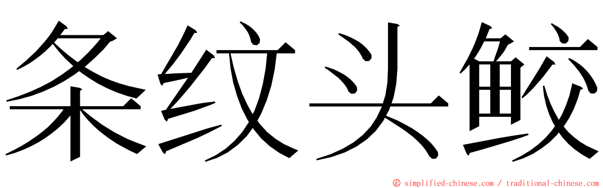 条纹头鲛 ming font