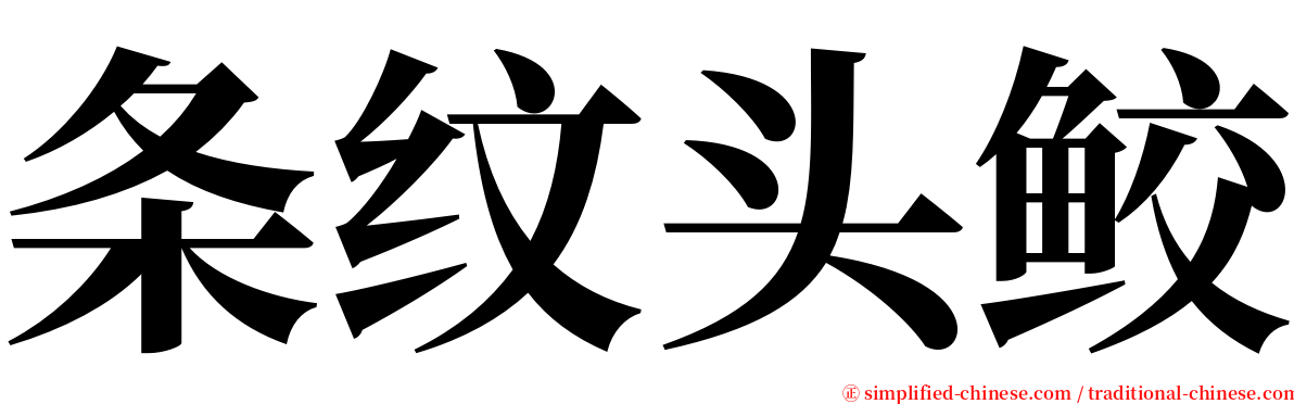 条纹头鲛 serif font