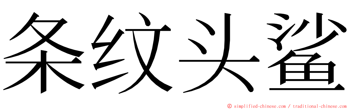 条纹头鲨 ming font