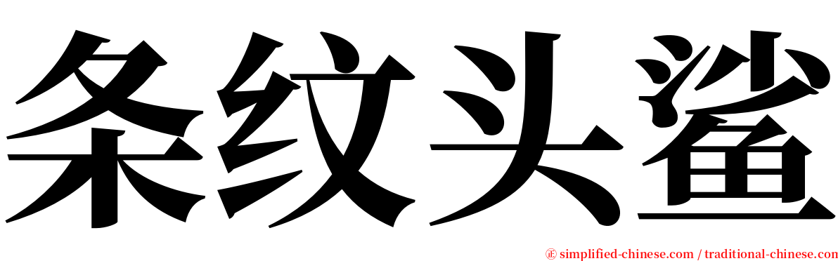 条纹头鲨 serif font