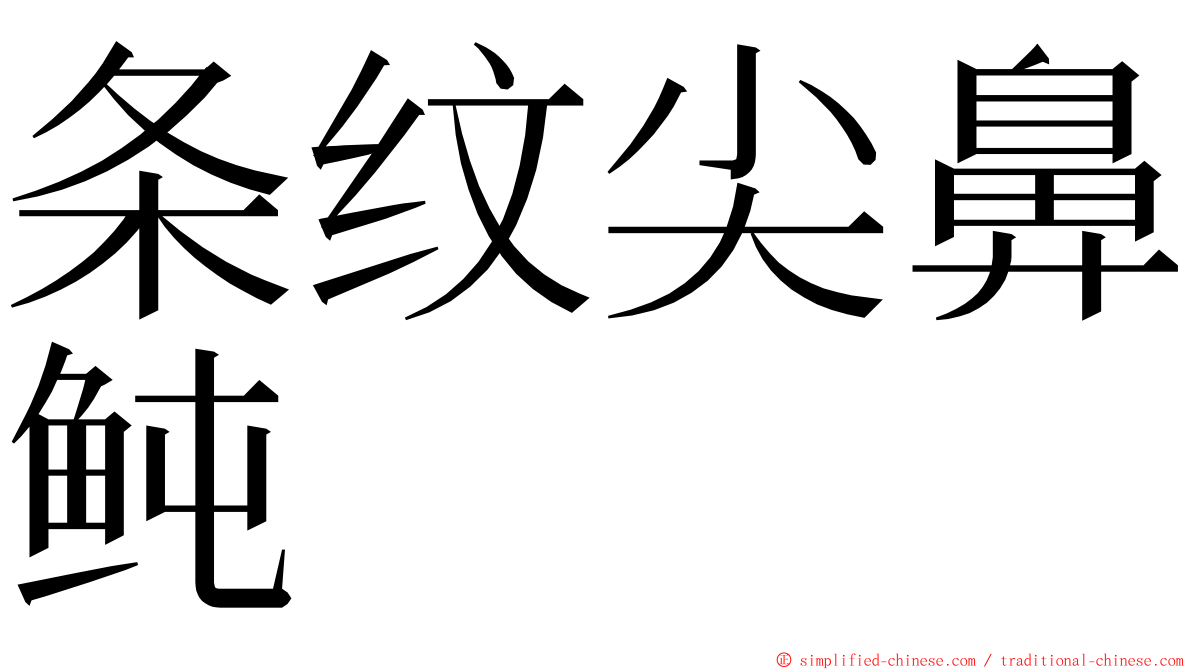 条纹尖鼻鲀 ming font