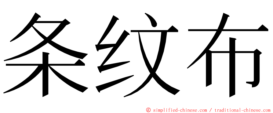 条纹布 ming font