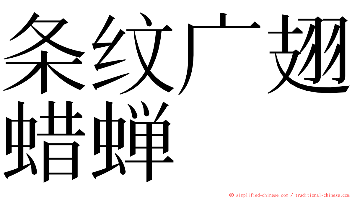 条纹广翅蜡蝉 ming font