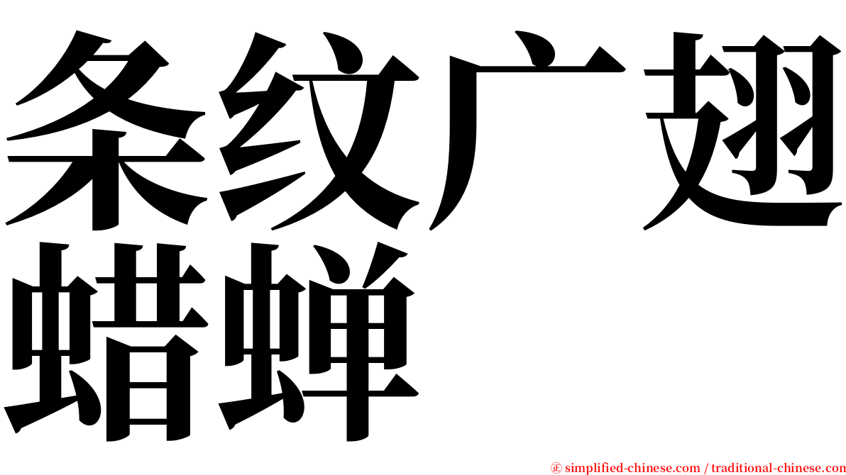 条纹广翅蜡蝉 serif font