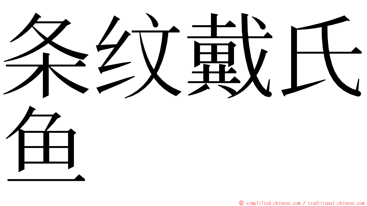 条纹戴氏鱼 ming font