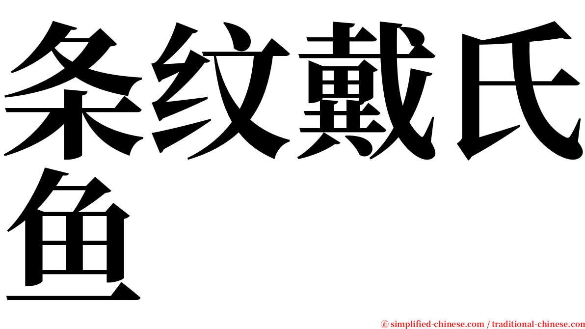 条纹戴氏鱼 serif font