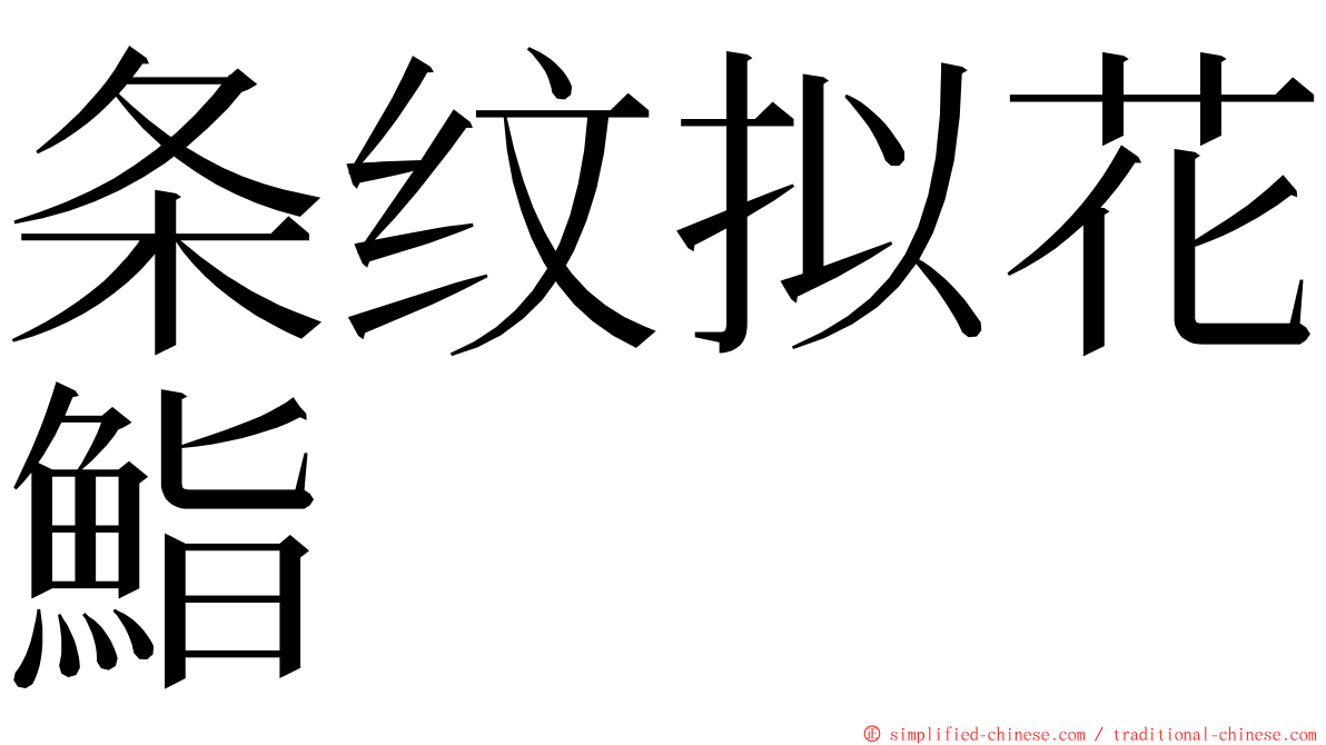 条纹拟花鮨 ming font