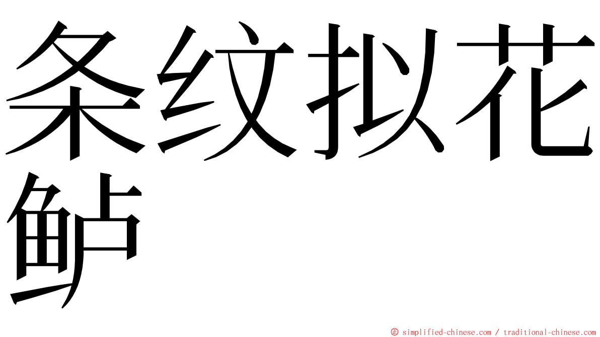 条纹拟花鲈 ming font