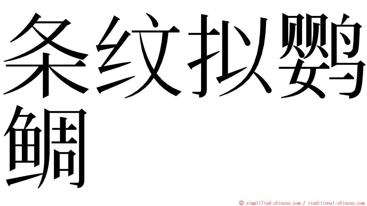 条纹拟鹦鲷 ming font