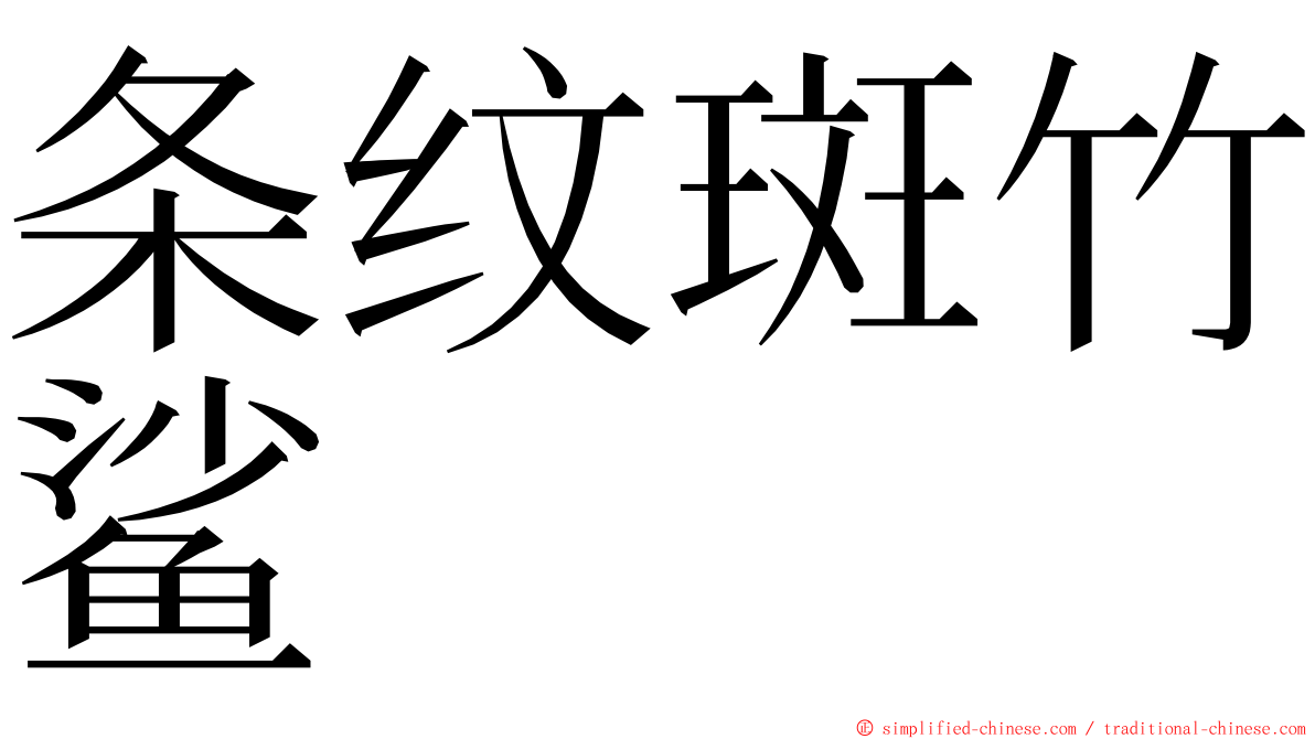 条纹斑竹鲨 ming font