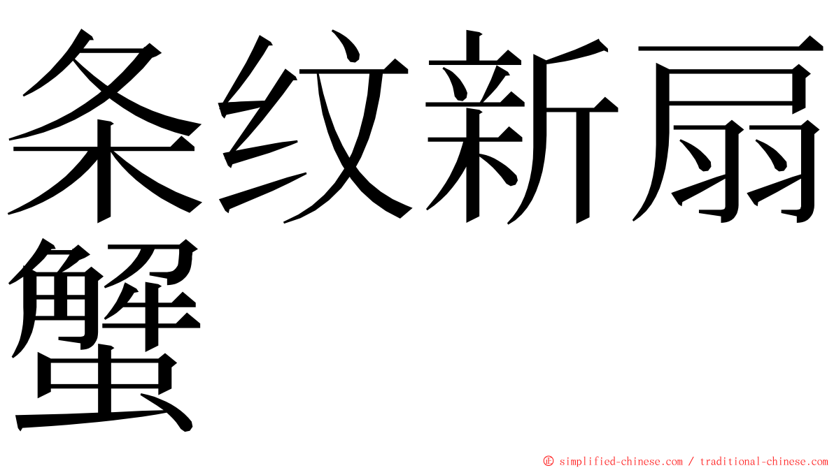 条纹新扇蟹 ming font