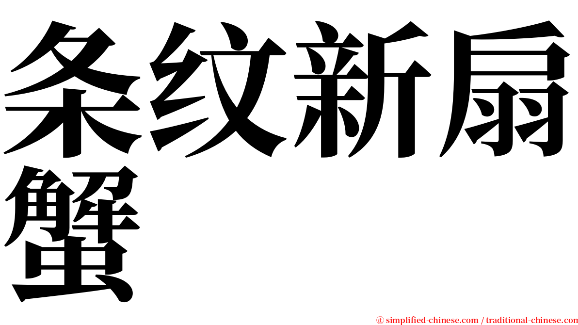 条纹新扇蟹 serif font