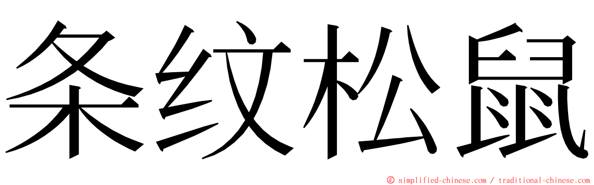 条纹松鼠 ming font