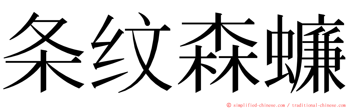 条纹森蠊 ming font