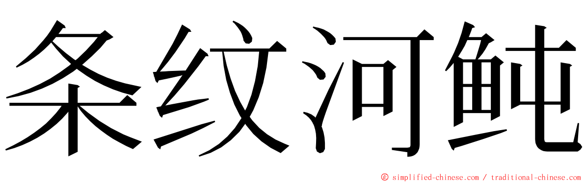 条纹河鲀 ming font
