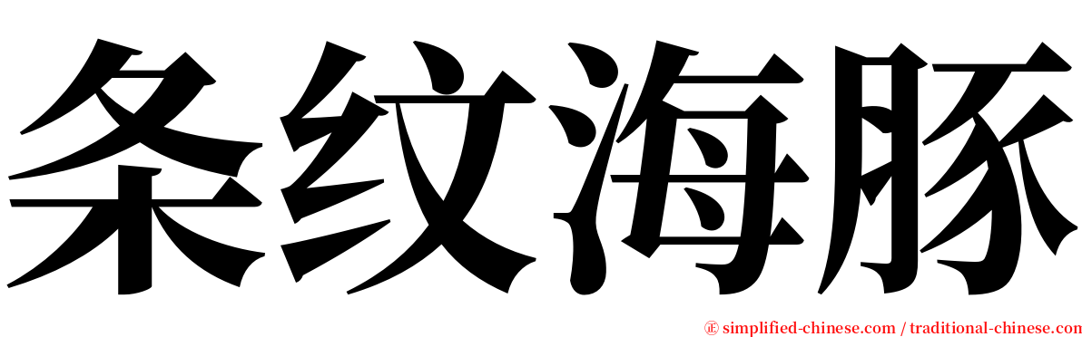 条纹海豚 serif font