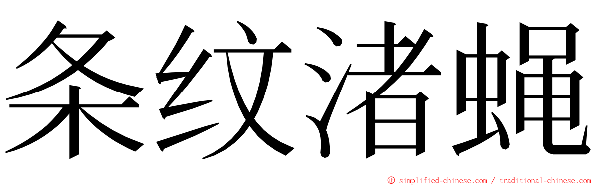 条纹渚蝇 ming font