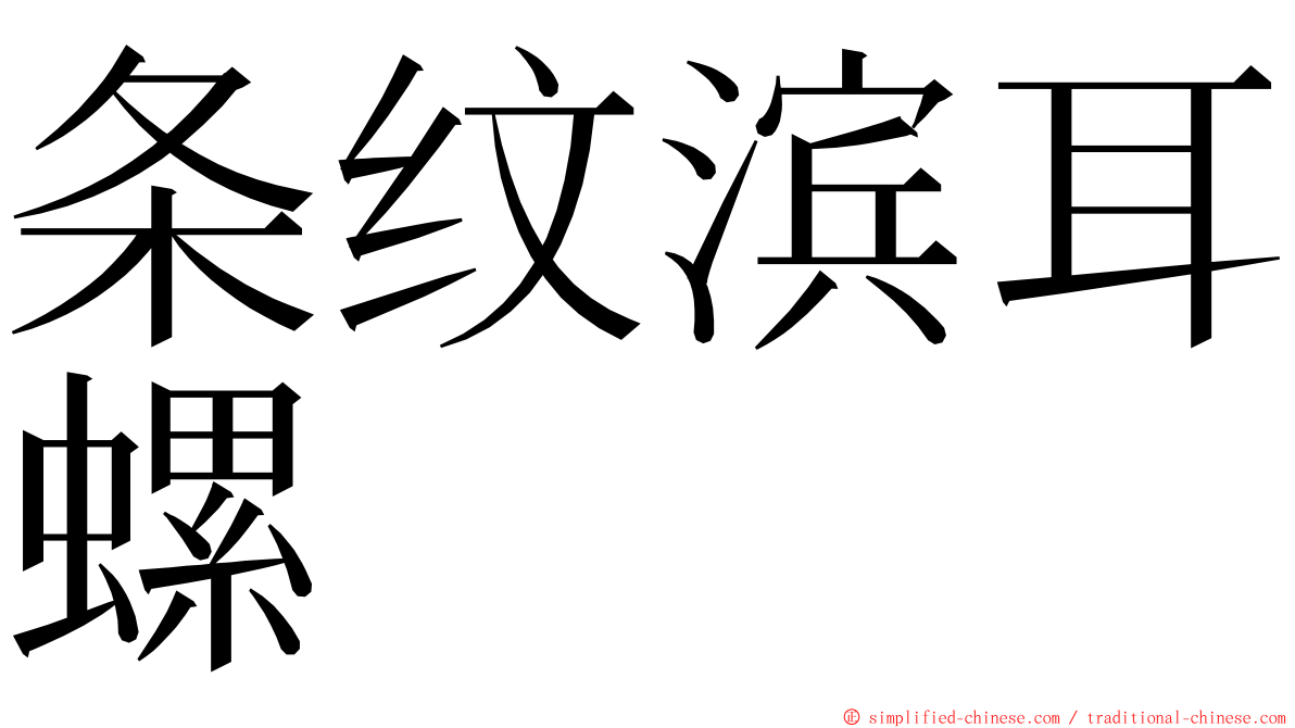 条纹滨耳螺 ming font