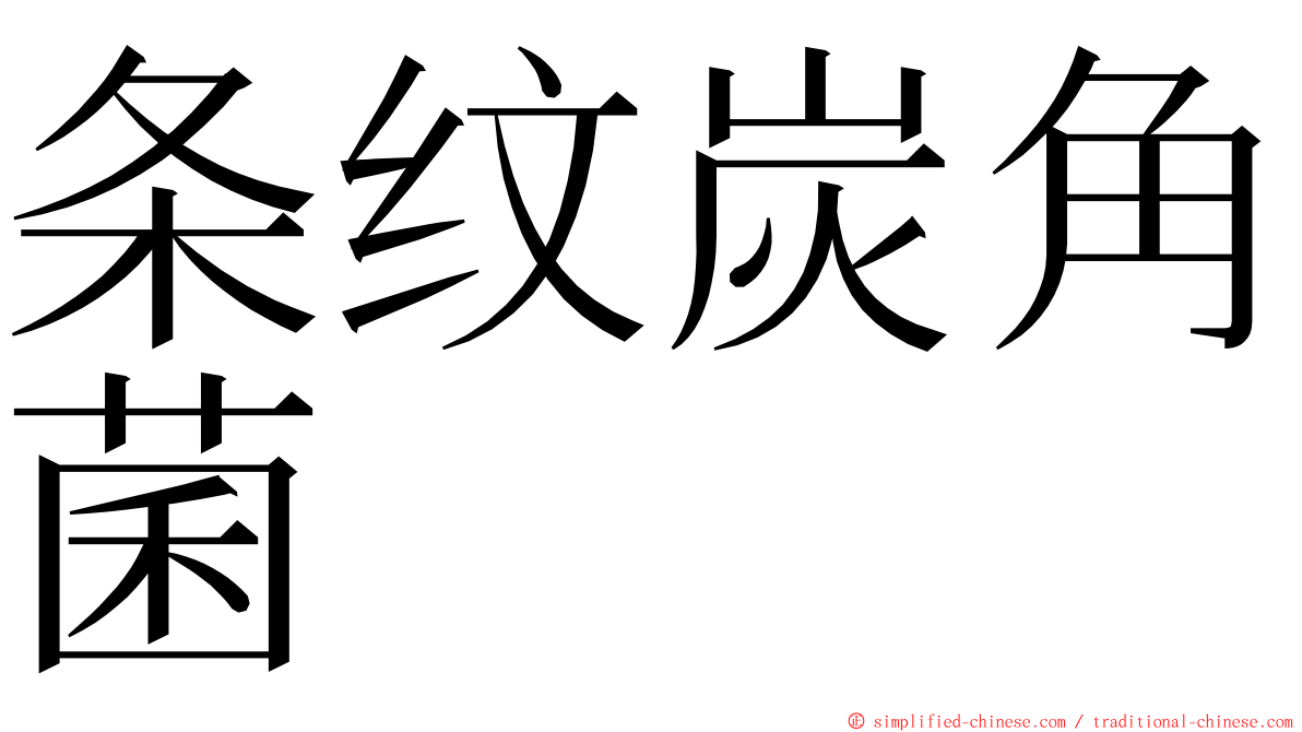 条纹炭角菌 ming font