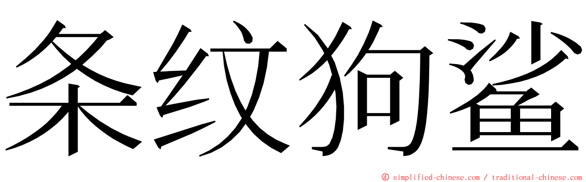 条纹狗鲨 ming font