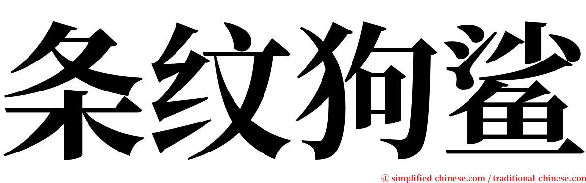 条纹狗鲨 serif font