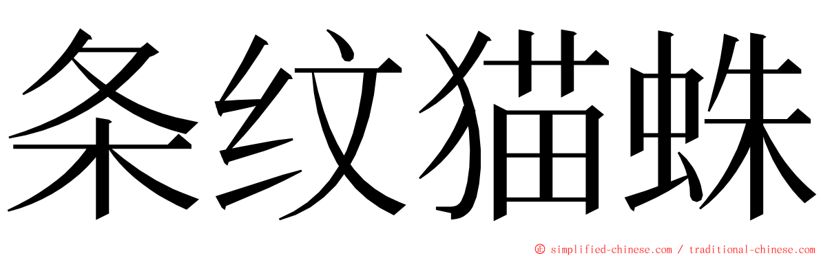 条纹猫蛛 ming font