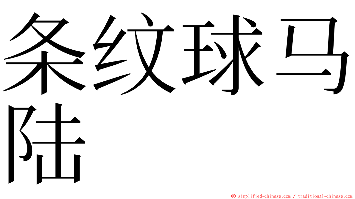 条纹球马陆 ming font