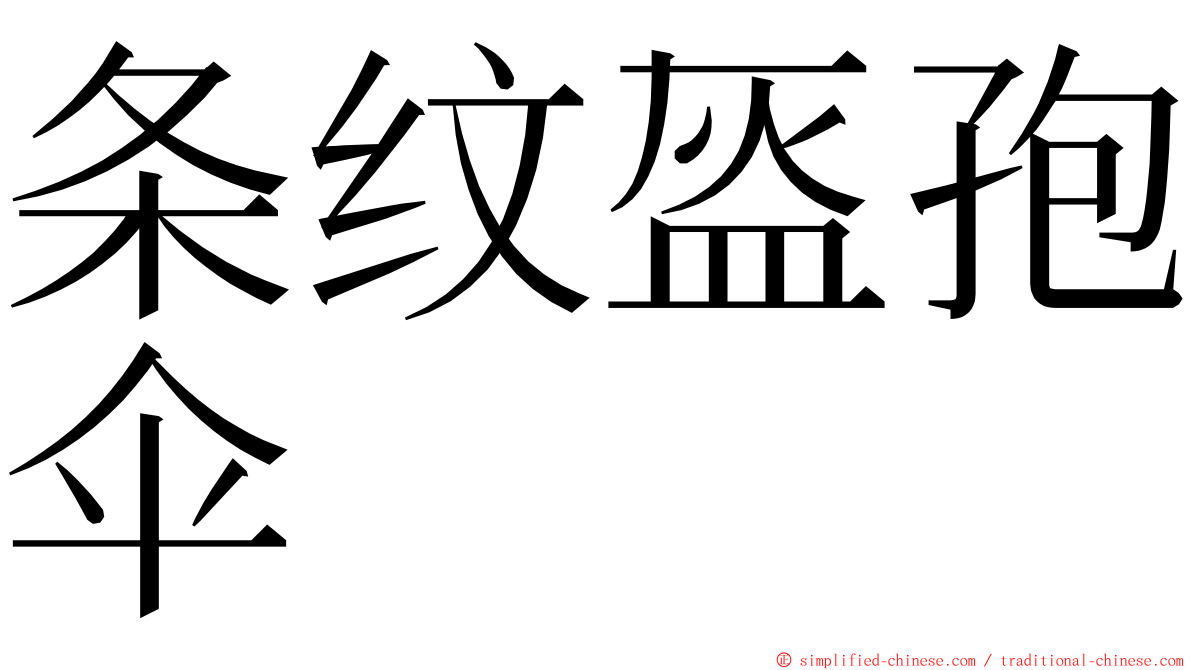 条纹盔孢伞 ming font