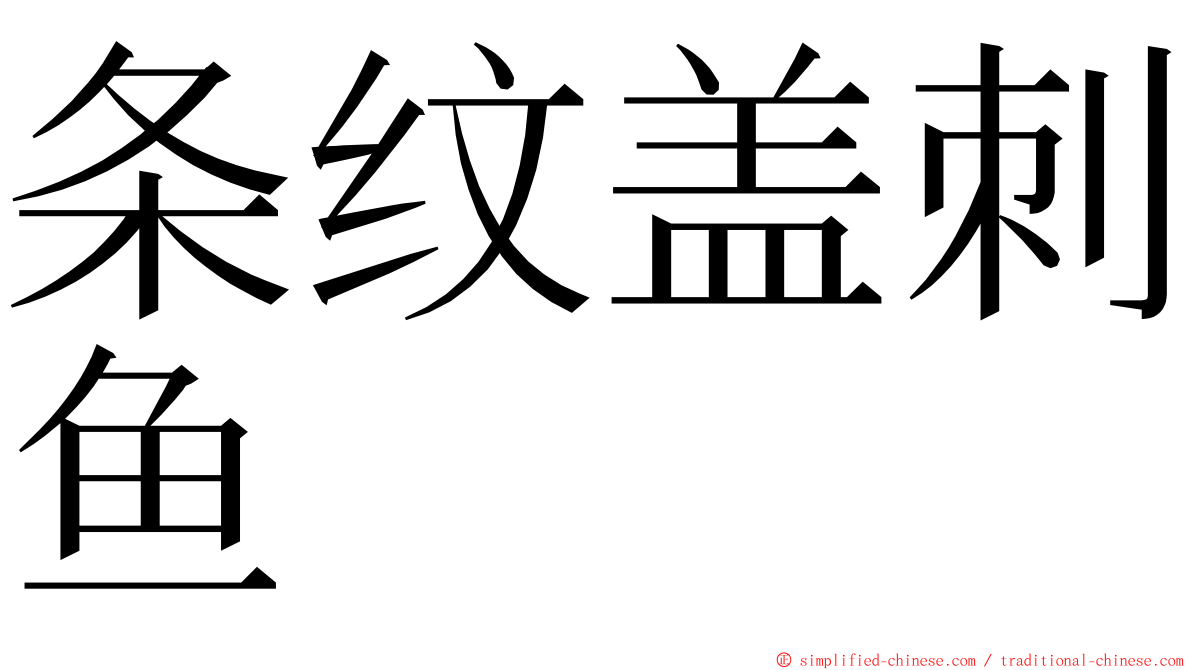 条纹盖刺鱼 ming font