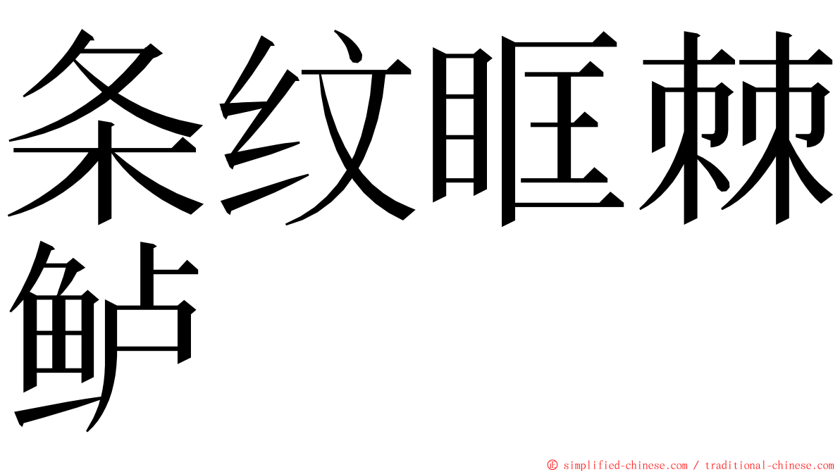 条纹眶棘鲈 ming font