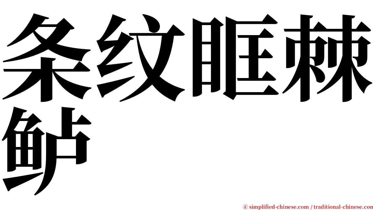 条纹眶棘鲈 serif font