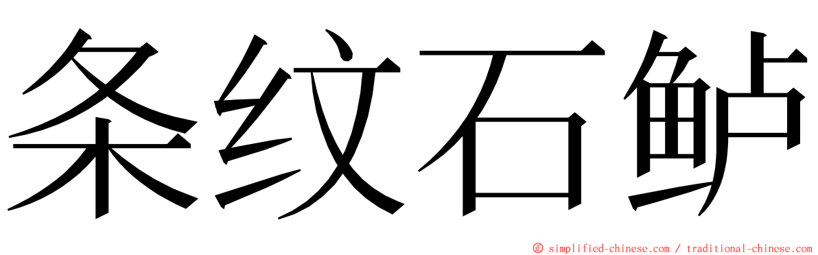 条纹石鲈 ming font