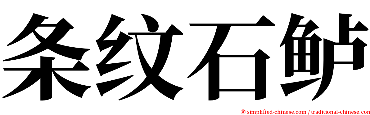 条纹石鲈 serif font