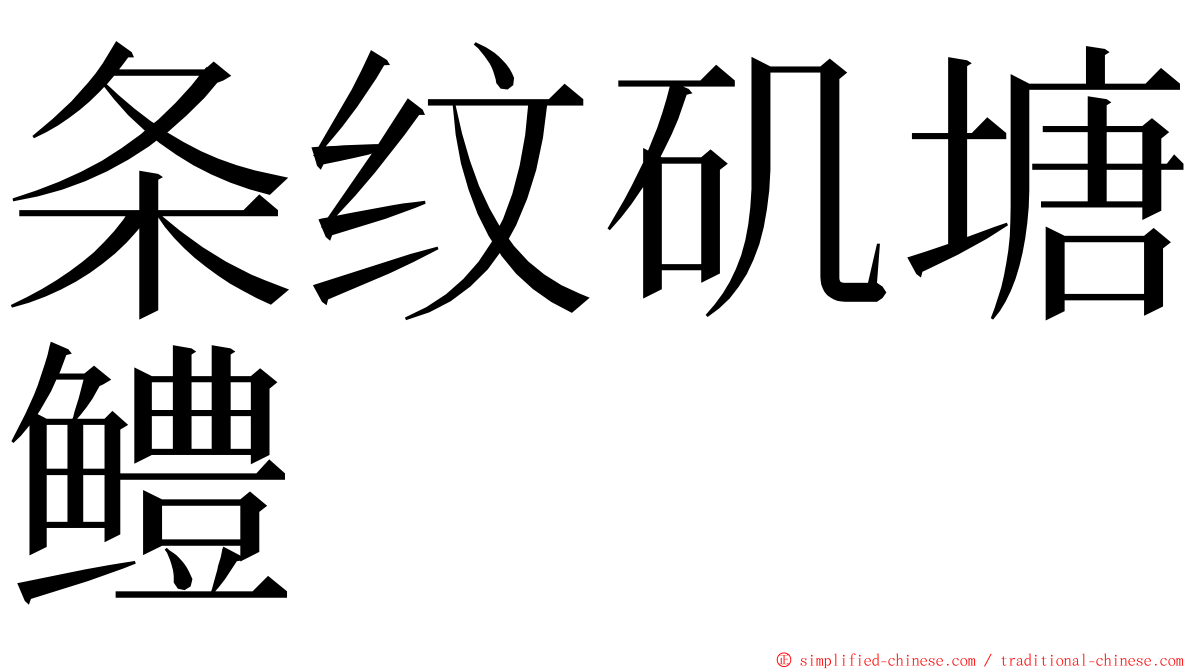 条纹矶塘鳢 ming font