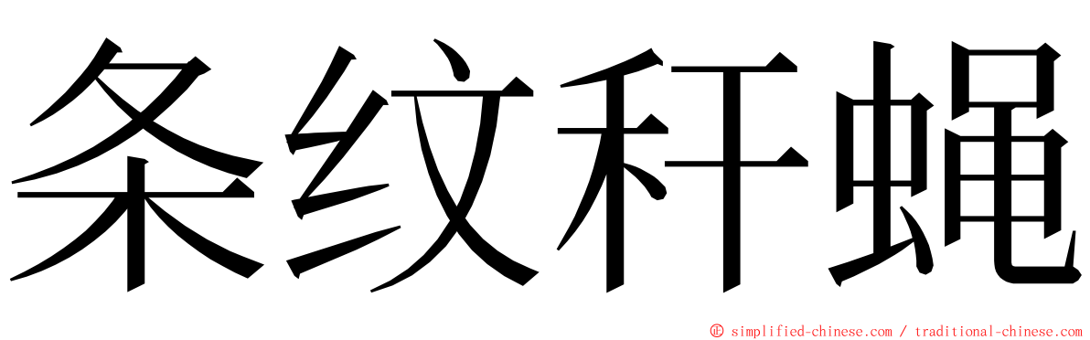 条纹秆蝇 ming font