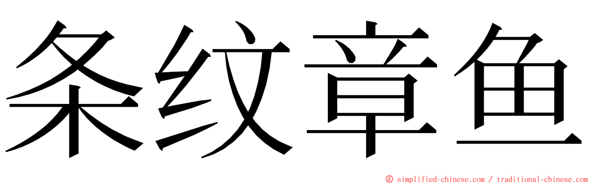 条纹章鱼 ming font