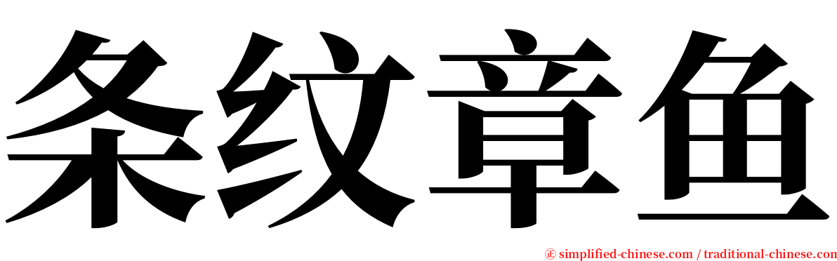 条纹章鱼 serif font